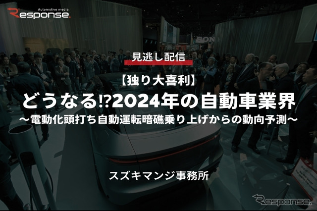 公開終了【セミナー見逃し配信】※プレミアム会員限定「独り大喜利」どうなる⁉2024年の自動車業界~電動化頭打ち自動運転暗礁乗り上げからの動向予測~