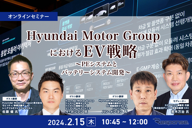 ◆終了◆2/15「Hyundai Motor GroupにおけるEV戦略」~PEシステムとバッテリーシステム開発~