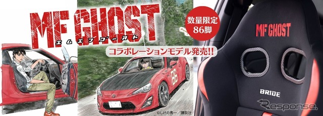 『頭文字D』の後継作『MFゴースト』とブリッドがコラボ、「ジータⅣ・レイムス・MFゴースト」が数量限定生産86脚で新発売