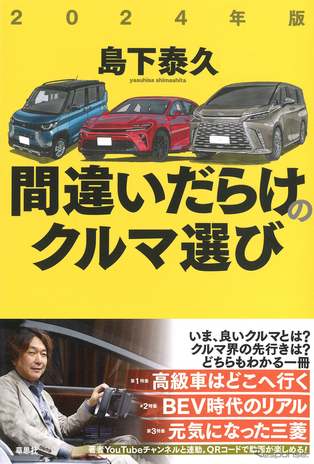 『間違いだらけのクルマ選び』2024年版
