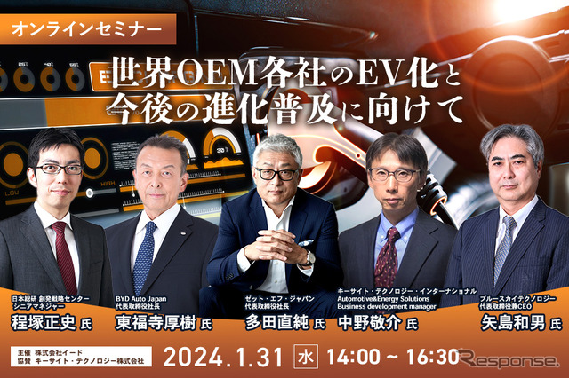 ◆終了◆1/31【無料・オンラインセミナー】世界OEM各社のEV化と今後の進化普及に向けて