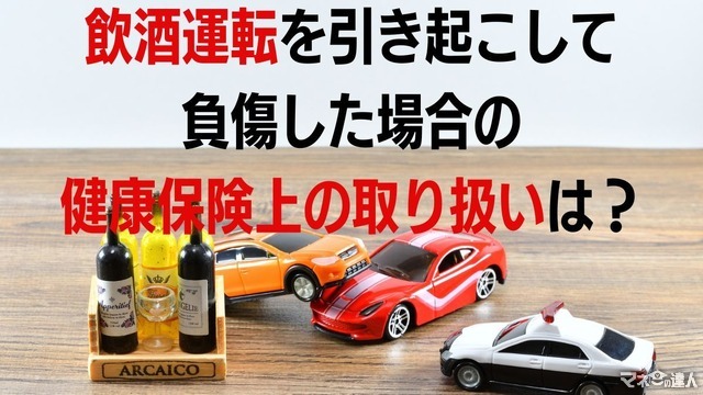飲酒運転を引き起こして負傷した場合の健康保険上の取り扱いは？
