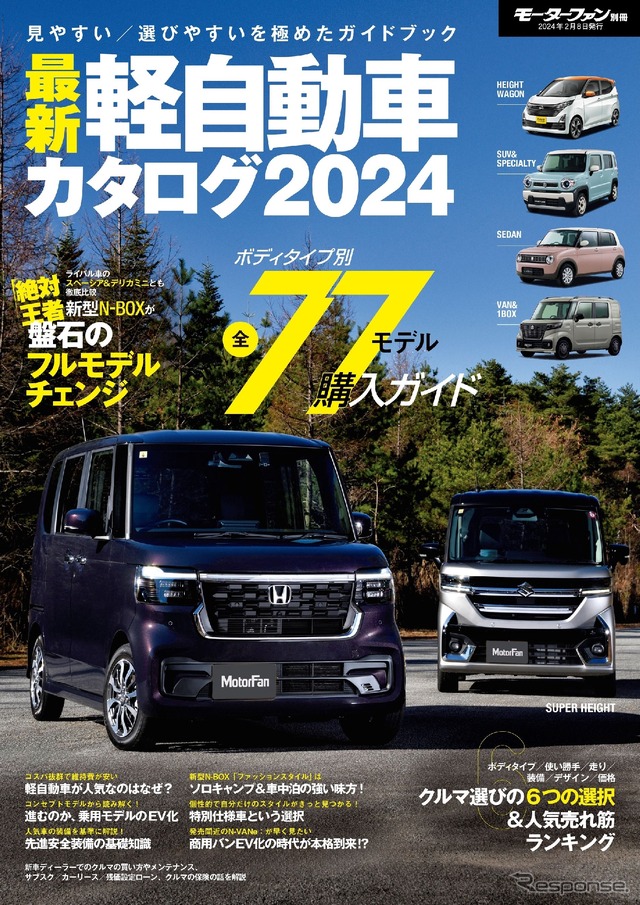 『最新軽自動車カタログ2024』