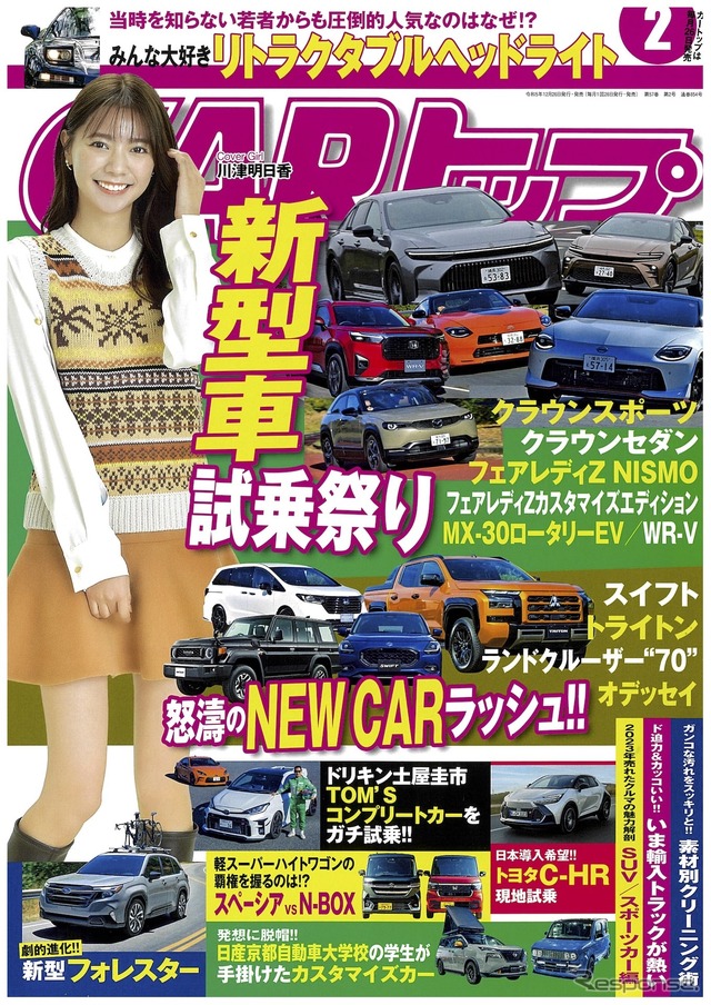 『CARトップ』2024年2月号