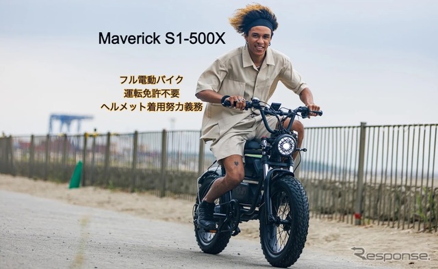 マーベリックテクノロジー、特定小型原付「Maverick S1-500X」発売