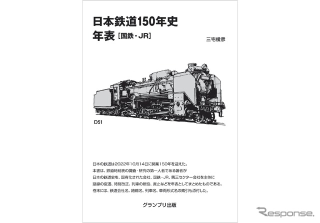 『日本鉄道150年史 年表［国鉄・JR］』