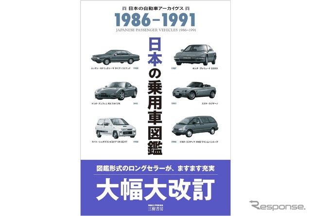 『日本の乗用車図鑑　1986‐1991』〈改訂版〉