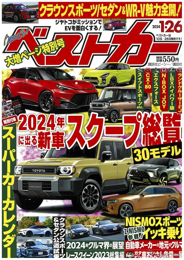 『ベストカー』2024年1月26日号