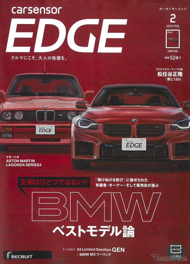 『カーセンサーエッジ』2024年2月号