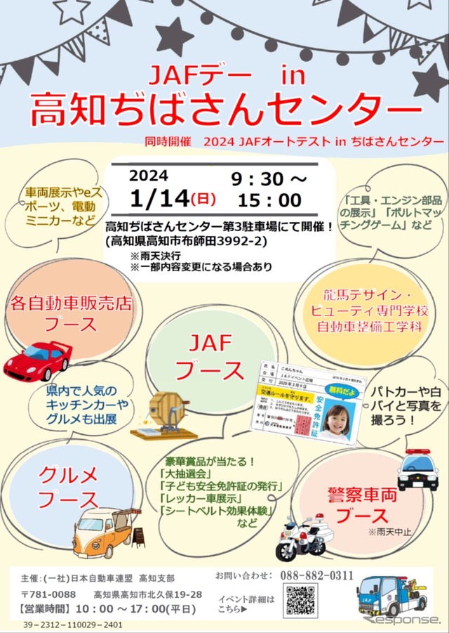 2024年1月14日に高知ぢばさんセンターで「JAFデー」を開催