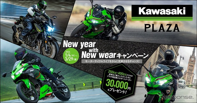 カワサキが新年キャンペーン、250cc、400cc新車購入者で3万円クーポン