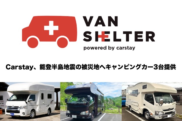 カーステイが能登半島地震の被災地へキャンピングカー3台貸出