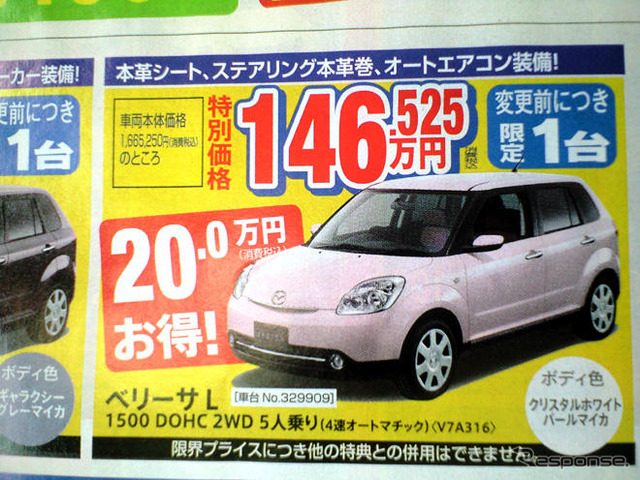 【新車値引き情報】マツダ ベリーサ に動き?…コンパクト&軽