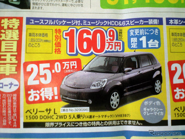 【新車値引き情報】マツダ ベリーサ に動き?…コンパクト&軽