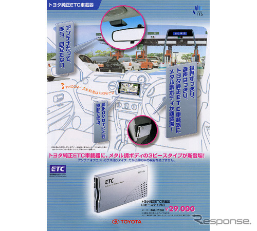 新型トヨタ純正ETC車載器はさらに安く身近に……わかる!