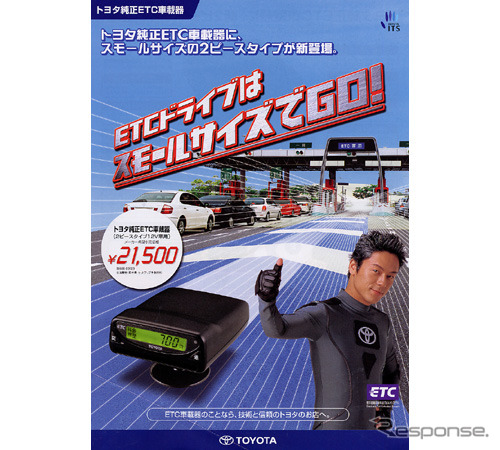 新型トヨタ純正ETC車載器はさらに安く身近に……わかる!