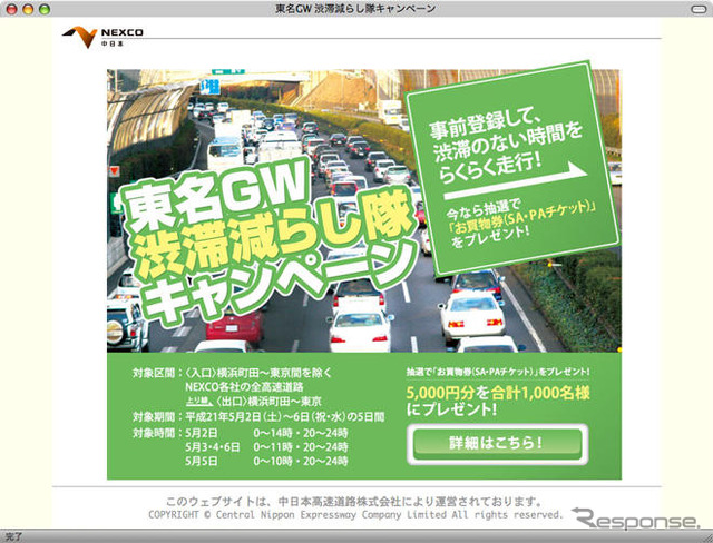 「渋滞減らし隊キャンペーン」のサイトが渋滞