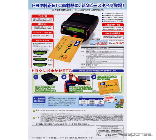 新型トヨタ純正ETC車載器はさらに安く身近に……わかる!