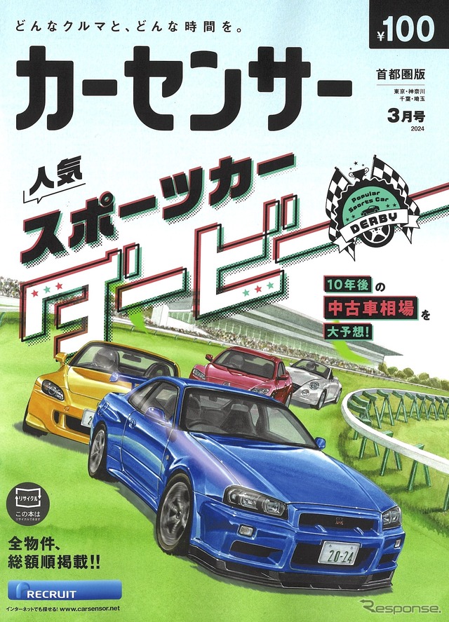 『カーセンサー』3月号