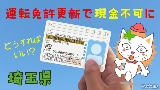 【2024年】埼玉県では運転免許更新は現金不可に! 完全現金派はどうしたらいい?