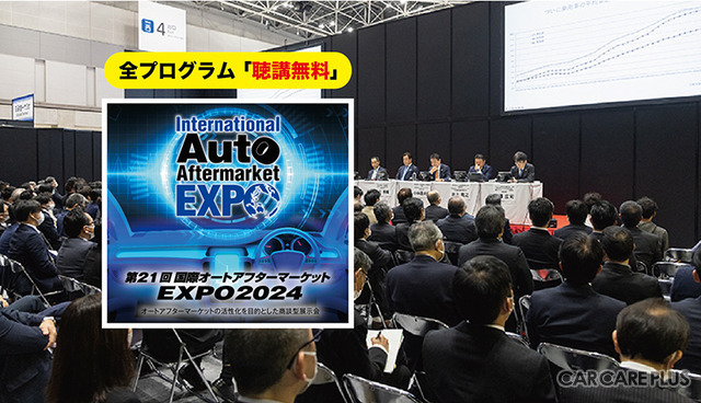 3月開催『第21回 国際オートアフターマーケットEXPO2024』は入場料&全49プログラム“無料” …注目セミナーをピックアップ