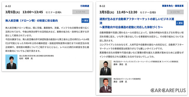 3月開催『第21回 国際オートアフターマーケットEXPO2024』は入場料&全49プログラム“無料” …注目セミナーをピックアップ