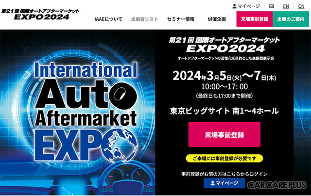 3月開催『第21回 国際オートアフターマーケットEXPO2024』は入場料&全49プログラム“無料” …注目セミナーをピックアップ