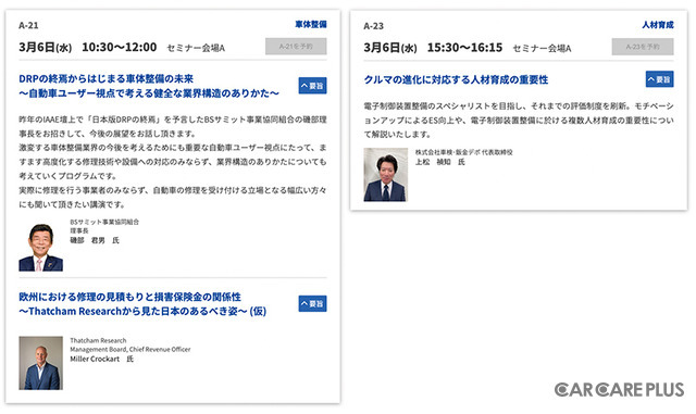 3月開催『第21回 国際オートアフターマーケットEXPO2024』は入場料&全49プログラム“無料” …注目セミナーをピックアップ