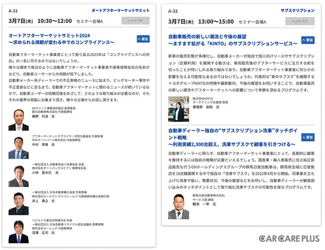 3月開催『第21回 国際オートアフターマーケットEXPO2024』は入場料&全49プログラム“無料” …注目セミナーをピックアップ