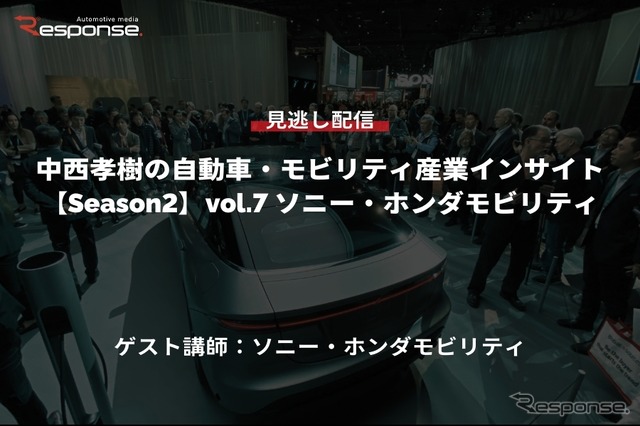 公開終了【セミナー見逃し配信】※プレミアム会員限定「Season2」中西孝樹の自動車・モビリティ産業インサイト vol.7 ソニー・ホンダモビリティ
