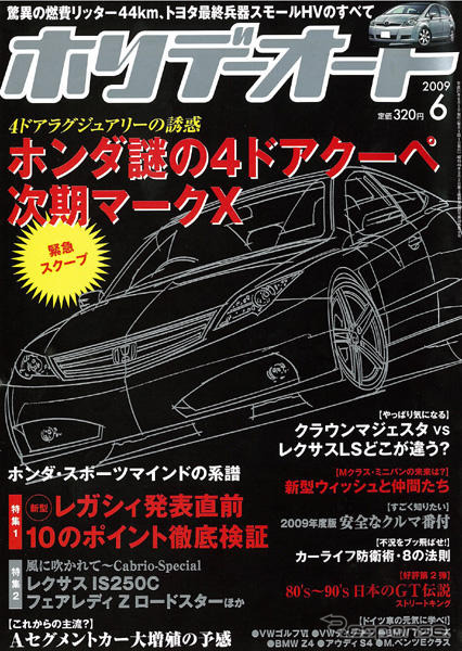 純国産で本格的な4ドアクーペか…ホンダ
