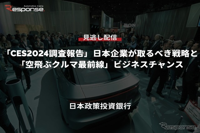 公開終了【セミナー見逃し配信】※プレミアム会員限定「CES2024調査報告」日本企業が取るべき戦略と 「空飛ぶクルマ最前線」ビジネスチャンス