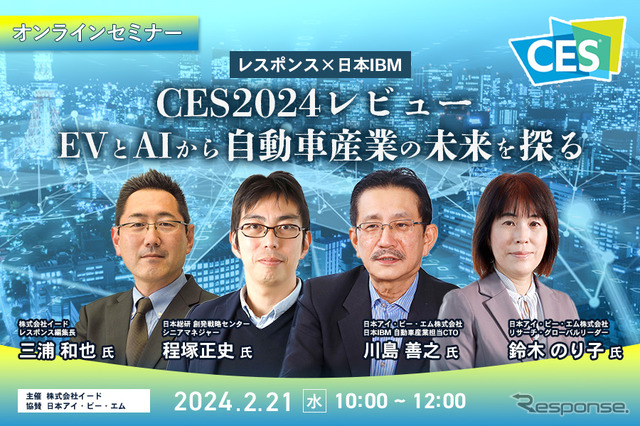 ◆終了◆2/21【無料・オンラインセミナー】CES2024レビュー EVとAIから自動車産業の未来を探る