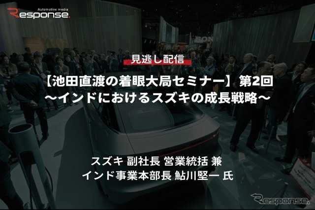 公開終了【セミナー見逃し配信】※プレミアム会員限定「池田直渡の着眼大局セミナー 第2回~インドにおけるスズキの成長戦略~」