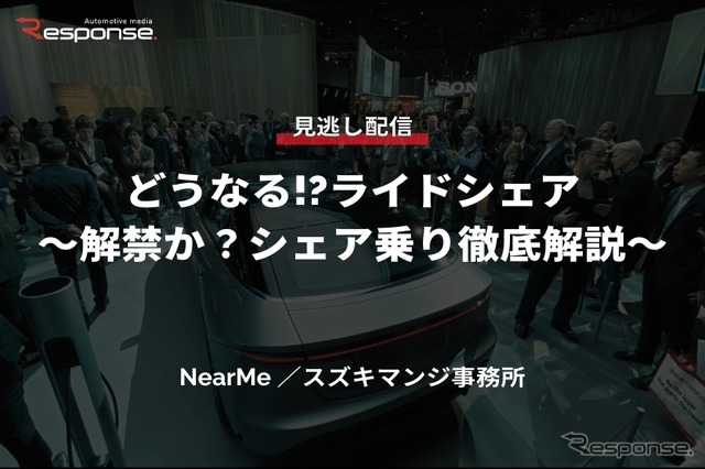 公開終了【セミナー見逃し配信】※プレミアム会員限定「どうなる!?ライドシェア～解禁か？シェア乗り徹底解説～」