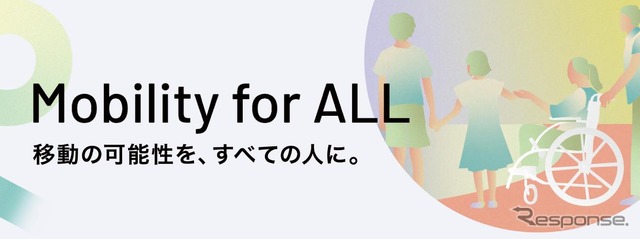 「Mobility for ALL~ 移動の可能性を、すべての人に。」
