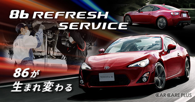 なぜ2012～16年生産「TOYOTA 86」なのか？『86 REFRESH SERVICE』について担当者に聞く