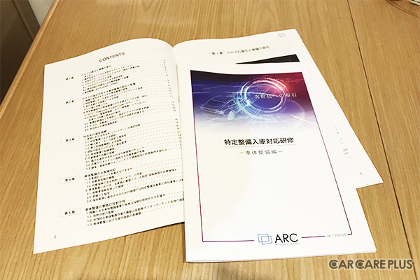 ARCネットワークサービス「特定整備入庫対応研修(車体整備編)」テキスト