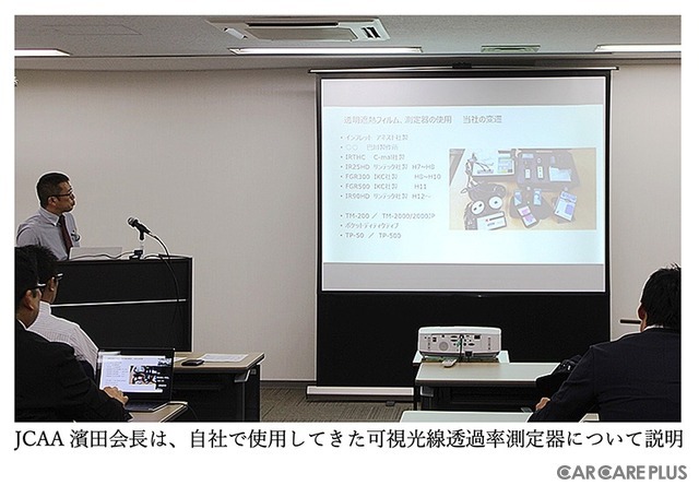 カーフィルム施工のプロたちが「正しい施工」について理解を深める…JCAA総会