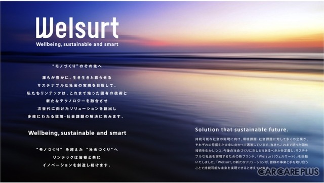 リンテックは、新発想開発ブランド「Welsurt(ウェルサート)」を2022年に設立