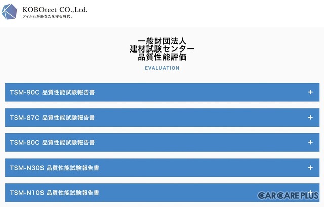 「コボテクトフィルム」の品質性能評価や第三者機関試験結果を、自社サイト内で公開中