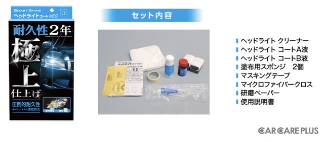 専用クリーナーで黄ばみを落とし、2液混合型コーティング剤でヘッドライトを保護「ヘッドライトコートNEO」