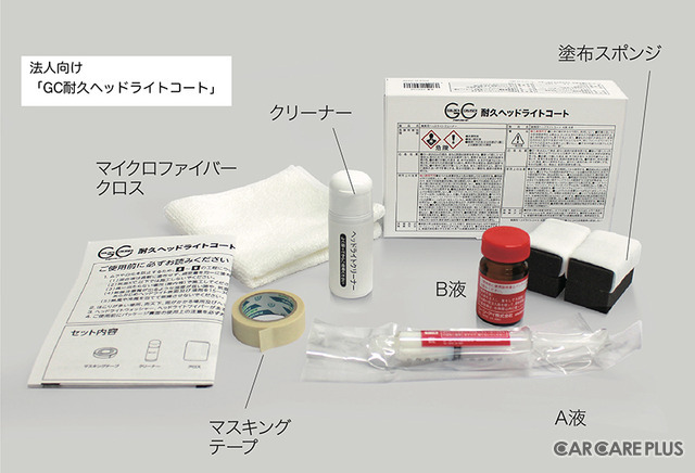 専用クリーナーで黄ばみを落とし、2液混合型コーティング剤でヘッドライトを保護「ヘッドライトコートNEO」