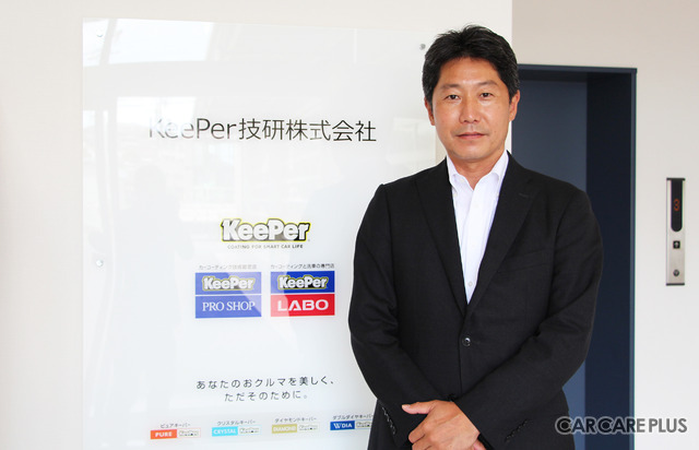 【KeePer技研株式会社 社長インタビュー】 “日本に新しい洗車文化を” …急成長を続けるKeePer技研が目指すもの