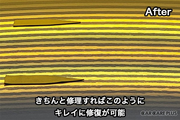 きちんと修理をすればキレイに修復可能