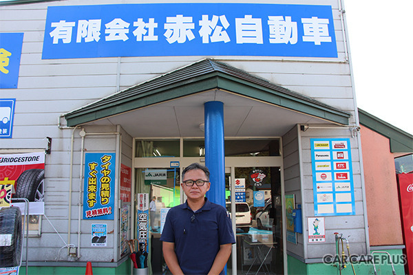 山形県新庄市の有限会社赤松自動車(代表取締役:小関雅彦)