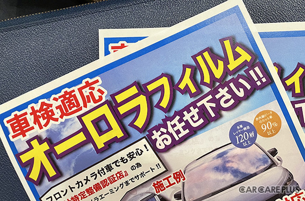 カーディテイリングサービスのコンプライアンス…ウインドウフィルム施工に関わる電子制御装置整備