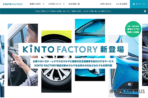 トヨタ自動車とKINTOによる、クルマのオーナーに向けた愛車カスタム・機能向上サービス「KINTO FACTORY」Webサイト