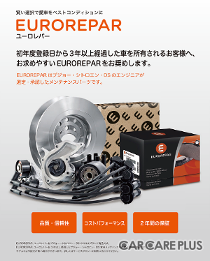 プジョー、シトロエン、DSオーナー向けの純正アフターパーツ「ユーロレパー(EUROREPAR)」