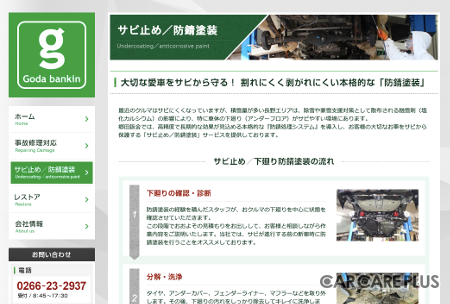 長野県岡谷市の「郷田鈑金」では、本格的な下回り防錆塗装サービスを行っている